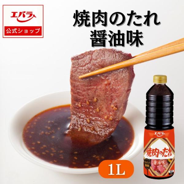 焼肉のたれ 醤油味 1L エバラ 業務用 大容量 調味料 プロ仕様 焼肉 焼き肉 BBQ バーベキュ...