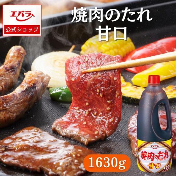 焼肉のたれ 甘口 1630g エバラ 業務用 大容量 プロ仕様 万能調味料 焼肉 焼き肉 BBQ バ...