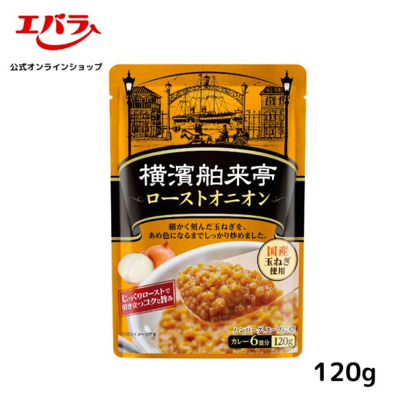 ローストオニオン 120ｇ 横濱舶来亭 炒め玉ねぎ 玉ねぎペースト オニオンペースト カレー 本格 ...