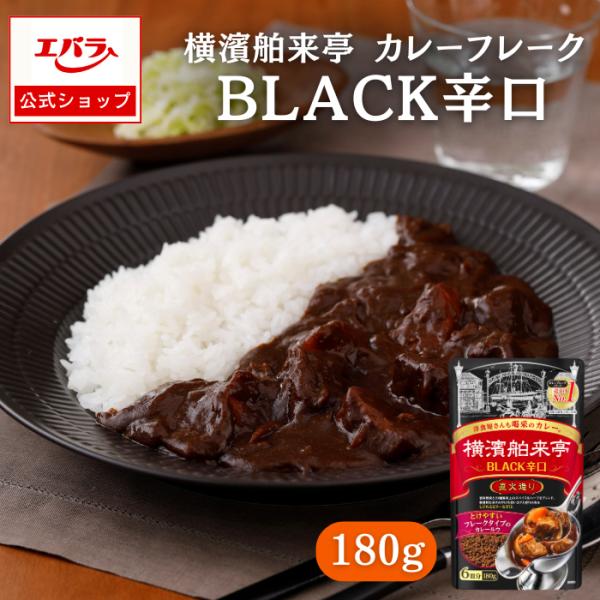 カレーフレーク BLACK辛口 180g 横濱舶来亭 エバラ カレールー 粉末 カレールウ カレー粉...