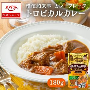 カレーフレーク トロピカル 180g 横濱舶来亭 エバラ カレールー 粉末 カレールウ カレー粉 粉...