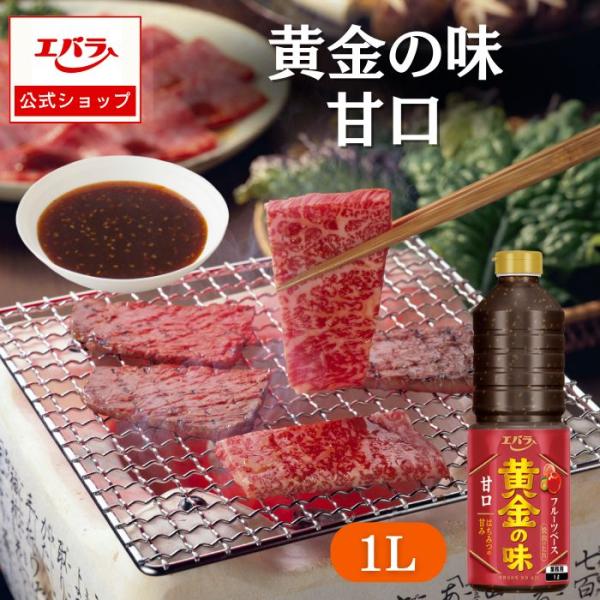 焼肉のたれ 黄金の味 甘口 1L エバラ 業務用 大容量 調味料 プロ仕様 焼肉 焼き肉 BBQ バ...