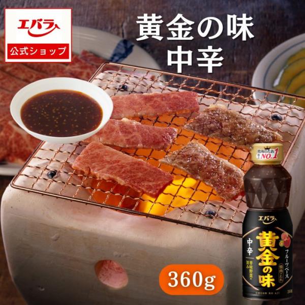 焼肉のたれ 黄金の味 中辛 360g エバラ 調味料 プロ仕様 焼肉 焼き肉 BBQ バーベキュー ...