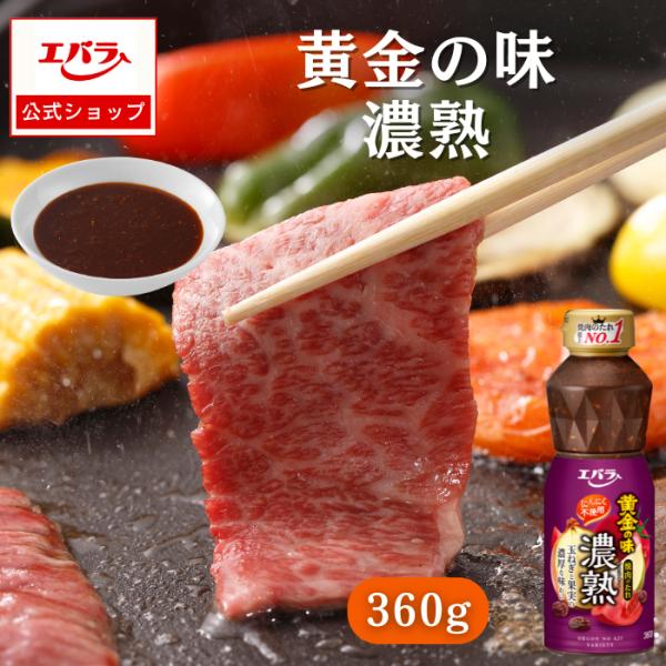 焼肉のたれ 黄金の味 濃熟 360g エバラ 調味料 焼肉 焼き肉 BBQ バーベキュー タレ 本格