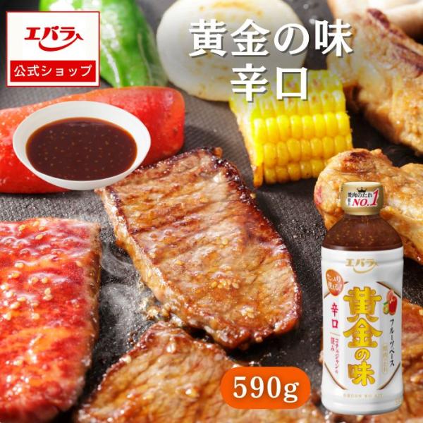 焼肉のたれ 黄金の味 辛口 590g パーティーサイズ 調味料 焼肉 焼き肉 BBQ バーベキュー ...