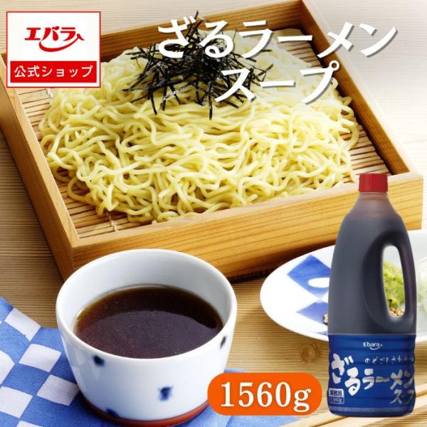 ざるラーメンスープ 1560g エバラ 業務用 大容量 プロ仕様 中華 ラーメン スープ 素 たれ ...