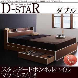 ベッド ダブル 収納付き バイカラー 収納ベッド D-star ディースター Sボンネルマットレス付き ダブルサイズ ダブルベッド ダブルベット