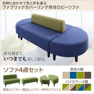 カバーリング待合ロビーソファセット Lily リリィ ソファ4点セット