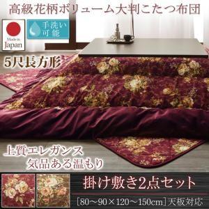 国産 高級 花柄 ボリューム 大判 こたつ布団 Loana ロアナ 掛布団 &amp; 敷布団2点セット 5尺長方形 (90×150cm) 天板対応