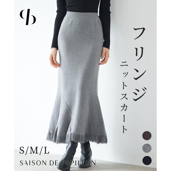 スカート レディース ロングスカート ニットスカート ロング丈 マーメイドシルエット 裾フリンジ付き...