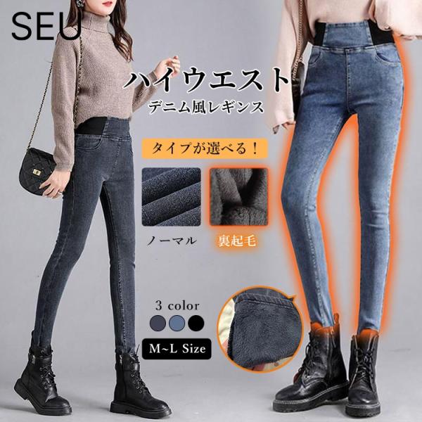 レディース パンツ デニム レギンス ノーマル 裏起毛 2タイプ ハイウエスト ストレッチパンツ デ...