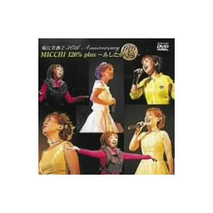 堀江美都子　３０ｔｈ　Ａｎｎｉｖｅｒｓａｒｙ　ＭＩＣＣＨＩ　１２０％〜あしたがす｜ebest-dvd