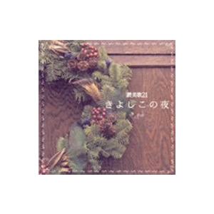 讃美歌21/きよしこの夜の商品画像