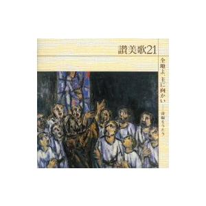 讃美歌21/全地よ、主に向かいの商品画像