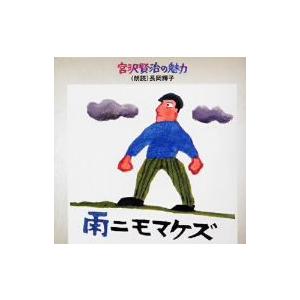 長岡輝子，宮沢賢治を語る〜雨ニモマケズ｜ebest-dvd