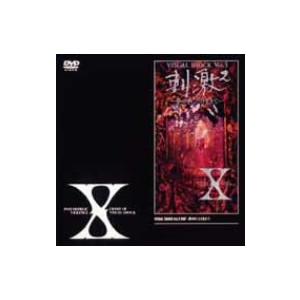 Ｘ　ＪＡＰＡＮ／ＶＩＳＵＡＬ　ＳＨＯＣＫ　Ｖｏｌ．３　刺激〜夢の中にだけ生きて〜