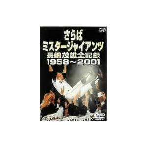 長嶋茂雄/さらばミスタージャイアンツ 長嶋茂雄全...の商品画像