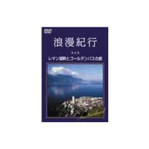 浪漫紀行「スイス〜レマン湖畔とゴールデンパスの旅」｜ebest-dvd