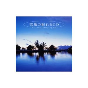 /究極の眠れるCDの商品画像