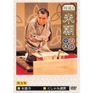 桂米朝／特選！！米朝落語全集（９）｜ebest-dvd