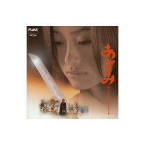 東宝／日本ヘラルド映画「あずみ」オリジナル・サウンドトラック｜ebest-dvd