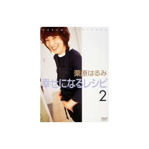 栗原はるみ幸せになるレシピ２〜夏編｜ebest-dvd