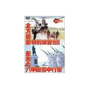 ＧＲＯＵＮＤ　ＰＯＷＥＲ　ＳＥＲＩＥＳ　北方機動特別演習　錦城２０００　厳寒の八｜ebest-dvd