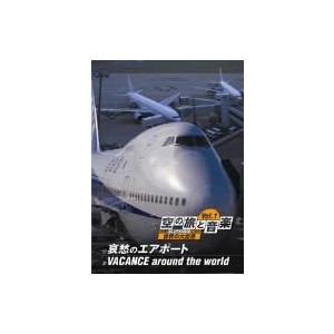 空の旅と音楽　Ｖｏｌ．１　哀愁のエアポート／ＶＡＣＡＮＣＥ　ａｒｏｕｎｄ　ｔｈｅ　ｗｏｒｌｄ｜ebest-dvd