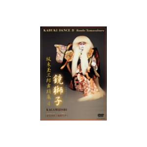坂東玉三郎/舞踊集(4)鏡獅子の商品画像
