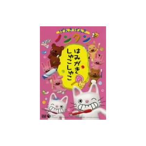 げんきげんきノンタン「はみがき　しゅこしゅこ」｜ebest-dvd