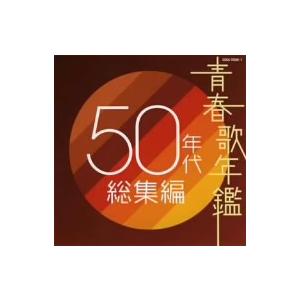 オムニバス／青春歌年鑑　５０年代総集編