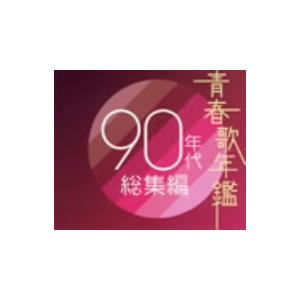 オムニバス／青春歌年鑑　９０年代総集編