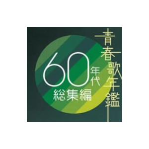 オムニバス／青春歌年鑑　６０年代総集編｜ebest-dvd