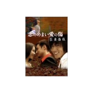 恋のめまい愛の傷〜烈愛傷痕〜｜ebest-dvd