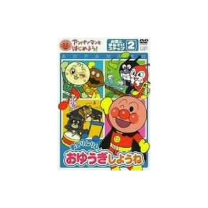 アンパンマンとはじめよう!お歌と手あそび編 ステ...の商品画像