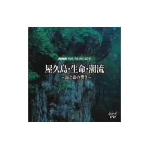 ＮＨＫサウンドスケープ　屋久島・生命・潮流｜ebest-dvd