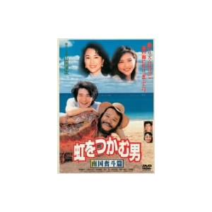 虹をつかむ男　南国奮斗篇｜ebest-dvd