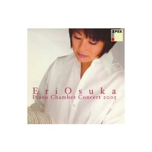 大須賀恵理／ピアノ チェンバーコンサート’05