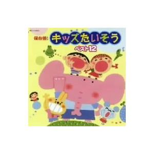 保存盤!キッズたいそう ベスト12の商品画像