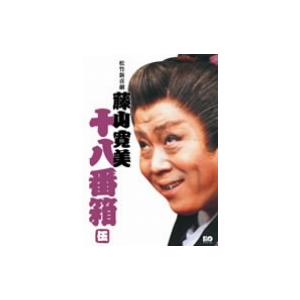 藤山寛美／松竹新喜劇　藤山寛美　十八番箱　伍　ＤＶＤ−ＢＯＸ