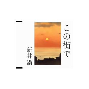 新井満／この街で｜ebest-dvd