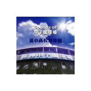 /Sounds of 甲子園球場(夏の高校野球編)の商品画像