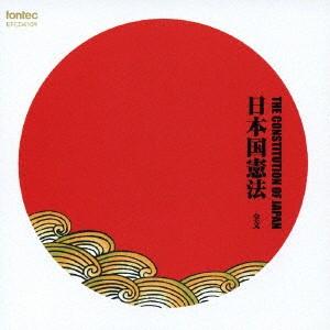 日本国憲法-全文-朗読CDの商品画像
