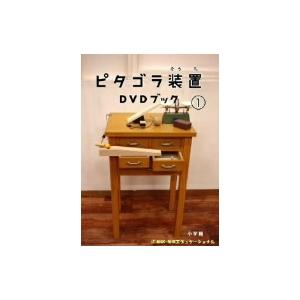 ピタゴラ装置　ＤＶＤブック（１）｜ebest-dvd