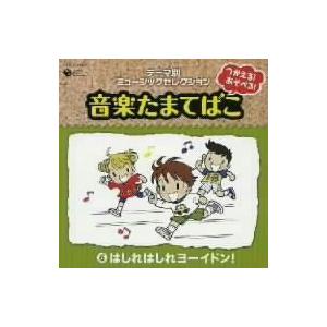 つかえる！あそべる！音楽たまてばこ（６）はしれはしれ　ヨーイドン！｜ebest-dvd