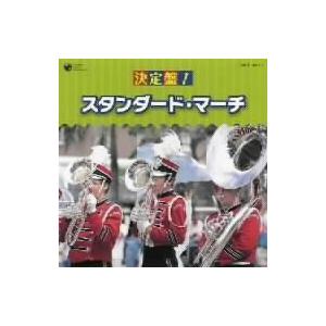 決定盤!スタンダード・マーチ<シンフォニック・ブ...の商品画像