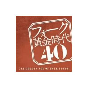 オムニバス／フォーク黄金時代　４０−ＴＨＥ　ＧＯＬＤＥＮ　ＡＧＥ　ＯＦ　ＦＯＬＫ　ＳＯＮＧＳ