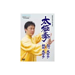 孔祥東／太極拳　入門太極拳・初級太極拳