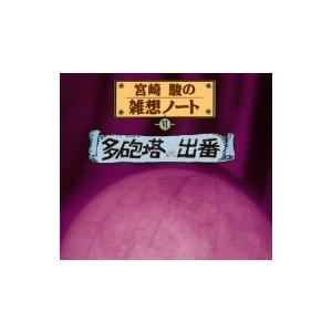 宮崎駿の雑想ノート 多砲塔の出番の商品画像