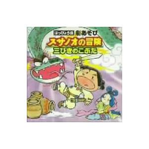 はっぴょう会 劇あそび スサノオの冒険の商品画像